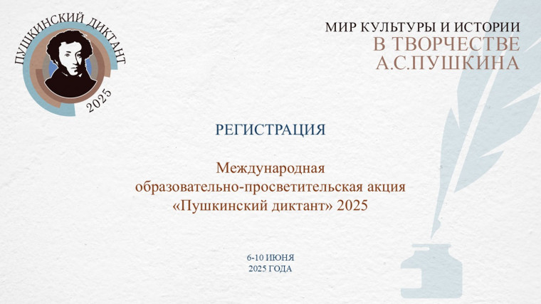 Внимание.Пушкинский диктант!.